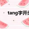 tang字開頭的成語（湯字開頭的成語）
