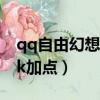 qq自由幻想ck68級怎么出裝（qq自由幻想ck加點）