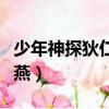 少年神探狄仁杰史燕鬼屋（少年神探狄仁杰史燕）
