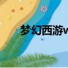 夢幻西游wz怎么加點（wz怎么加點）