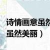 詩情畫意雖然美麗但我心里只有你（詩情畫意雖然美麗）