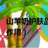 山羊奶護膚品的功效與作用（山羊奶的功效與作用）