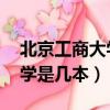 北京工商大學是幾本 分校在哪（北京工商大學是幾本）