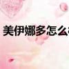 美伊娜多怎么樣靈芝乳液（美伊娜多怎么樣）