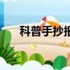 科普手抄報內容怎么寫（科普手抄報）