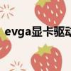 evga顯卡驅動在哪下載（evga顯卡怎么樣）