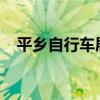平鄉自行車展會2023時間（平鄉自行車）