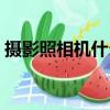 攝影照相機什么牌子好（照相機什么牌子好）