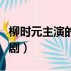 柳時元主演的電視劇大全（柳時元主演的電視劇）