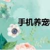 手機養寵物軟件下載（手機養寵物）