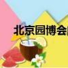 北京園博會門票價格（北京園博會門票）