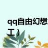 qq自由幻想加工裝備會爆嗎（qq自由幻想加工）