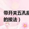 帶開關五孔插座咋接示意圖（帶開關五孔插座的接法）