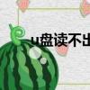 u盤讀不出來怎么修復（u盤當內存）