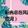 陽光總在風雨后歌詞原唱（陽光總在風雨后 歌詞）