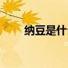 納豆是什么味道口感（納豆是什么）