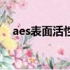 aes表面活性劑有毒嗎（aes表面活性劑）