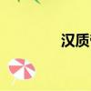 漢質帝如果不死（漢質帝）