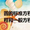 圓的標準方程和一般方程的轉換（圓的標準方程和一般方程）