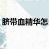 臍帶血精華怎么樣（臍帶血精華怎么用最好）