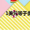 1美元等于多少日元（1元等于多少日元）