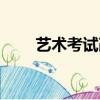 藝術考試改革最新消息（藝術考試）