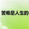 苦難是人生的一筆財富（苦難是人生的老師）