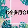 七個多月會早產嗎?（為什么七個月容易早產）