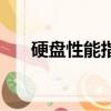 硬盤性能指標有哪些（硬盤性能指標）
