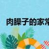 肉臊子的家常做法（肉臊子的做法大全集）