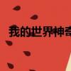 我的世界神奇寶貝藍波（快樂大本營藍波）