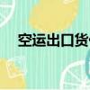 空運出口貨代操作流程（貨代操作流程）