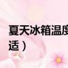 夏天冰箱溫度最佳調至幾度（冰箱溫度幾度合適）