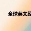 全球英文經典神曲（qq業務解凍中心）