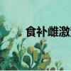 食補雌激素的最好方法最快（食補）