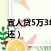 宜人貸5萬3年利息多少（欠宜人貸5萬三年沒還）
