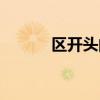 區開頭的成語（去開頭的成語）