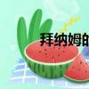 拜納姆的nba合同（拜納姆合同）