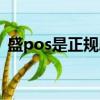盛pos是正規刷卡機嗎（盛pos是正規的嗎）