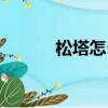 松塔怎么吃最好（松塔怎么吃）