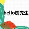 hello樹先生豆瓣（hello樹先生什么意思）