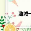 潞城一中初中部（潞城一中）
