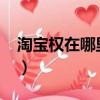 淘寶權在哪里直播2020（淘寶權在哪里直播）