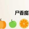 尸香魔芋花圖片（尸香魔芋花）