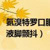 氨溴特羅口服溶液喝了腳抖（氨溴特羅口服溶液腳顫抖）