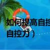 如何提高自控力和自律性具體方法（如何提高自控力）