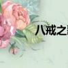 八戒之歌春節晚會（八戒之歌）