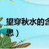望穿秋水的含義是什么（望穿秋水表達什么意思）