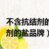 不含抗結劑的鹽有哪些好處和壞處（不含抗結劑的鹽品牌）