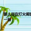 那人卻在燈火闌珊處前一句是什么（那人卻在燈火闌珊處前一句）